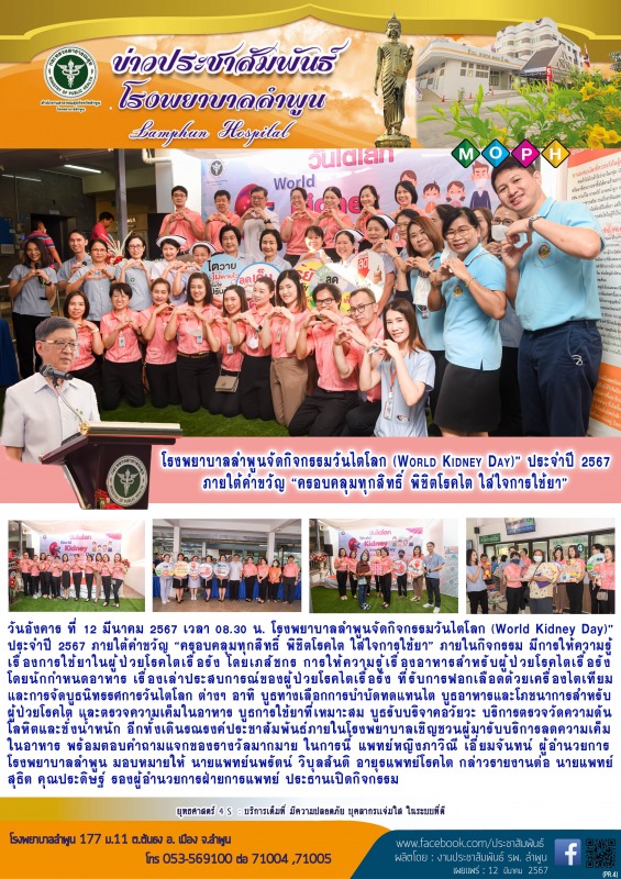 โรงพยาบาลลำพูนจัดกิจกรรมวันไตโลก (World Kidney Day)” ประจำปี 2567 ภายใต้คำขวัญ “...