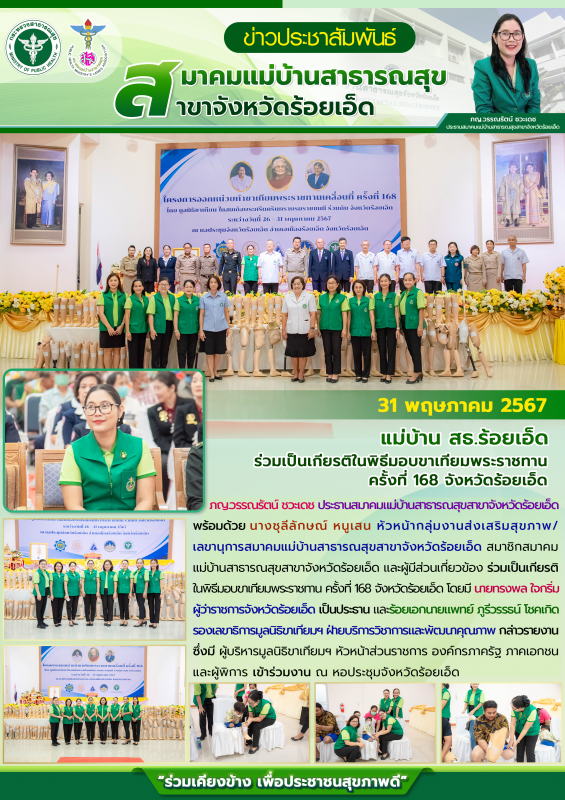 แม่บ้าน สธ.ร้อยเอ็ด ร่วมเป็นเกียรติในพิธีมอบขาเทียมพระราชทาน ครั้งที่ 168 จังหวัดร้อยเอ็ด