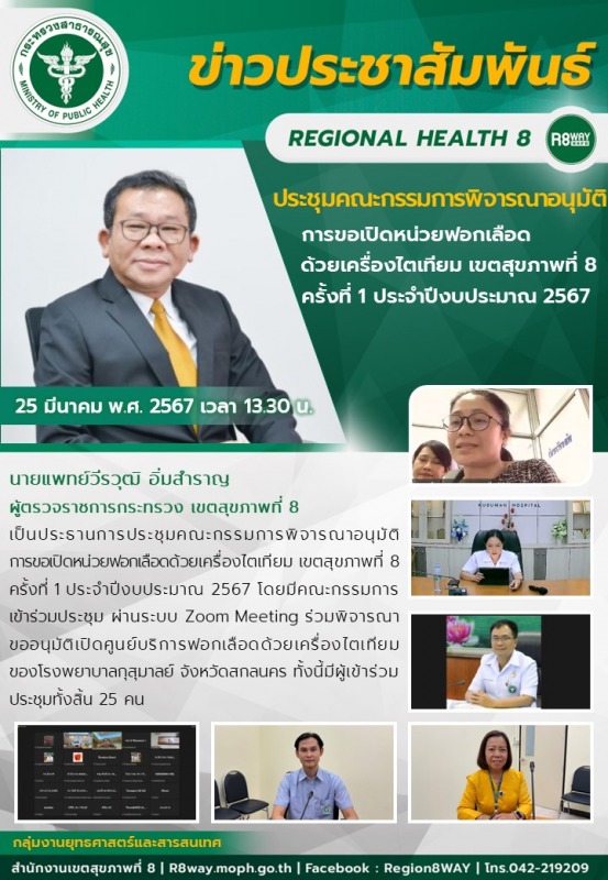 ประชุมคณะกรรมการพิจารณาอนุมัติการขอเปิดหน่วยฟอกเลือดด้วยเครื่องไตเทียม เขตสุขภาพ...