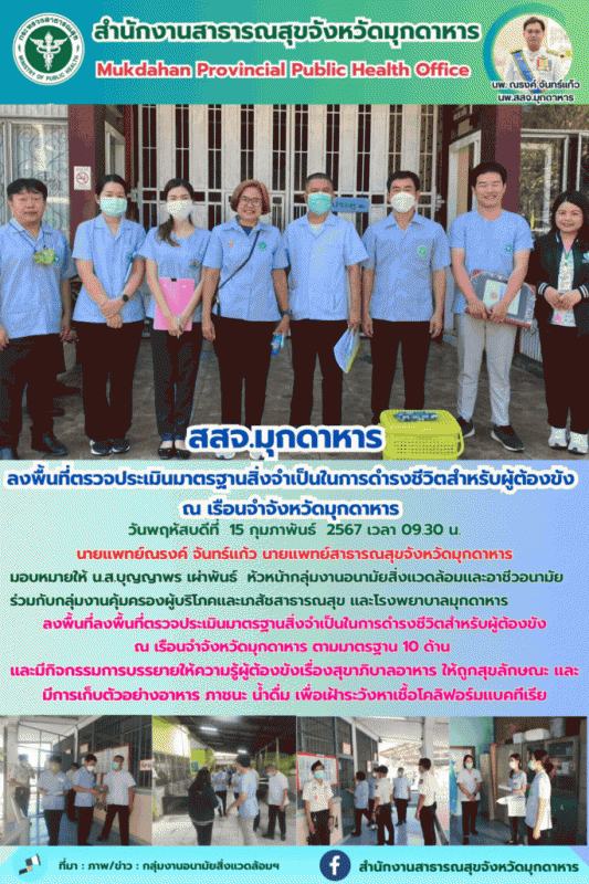 สสจ.มุกดาหาร ลงพื้นที่ลงพื้นที่ตรวจประเมินมาตรฐานสิ่งจำเป็นในการดำรงชีวิตสำหรับผู้ต้องขัง