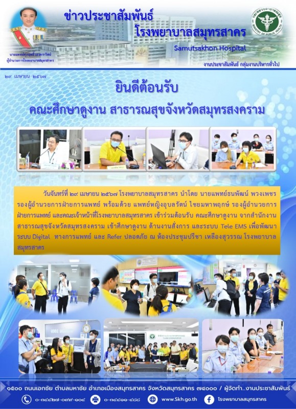 ยินดีต้อนรับ คณะศึกษาดูงาน สาธารณสุขจังหวัดสมุทรสงคราม