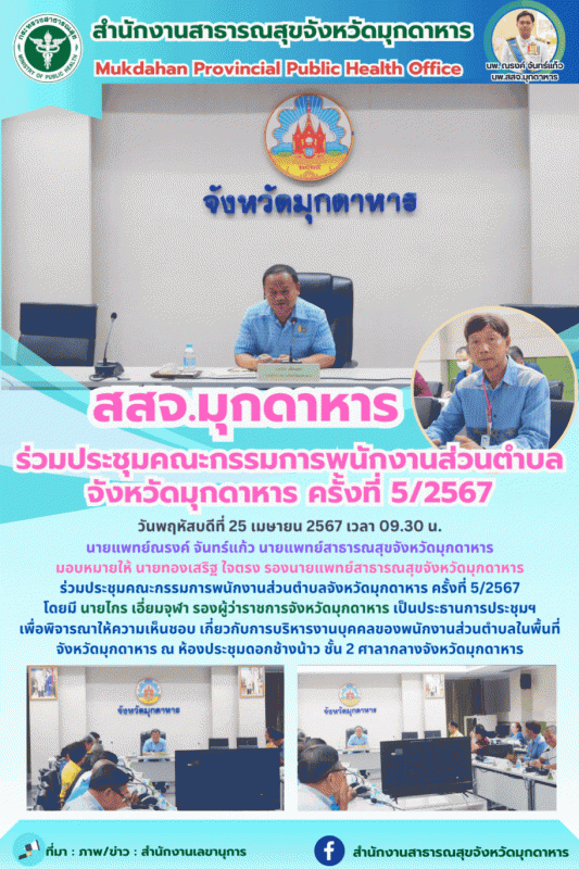 สสจ.มุกดาหาร ร่วมประชุมคณะกรรมการพนักงานส่วนตำบลจังหวัดมุกดาหาร ครั้งที่ 5/2567