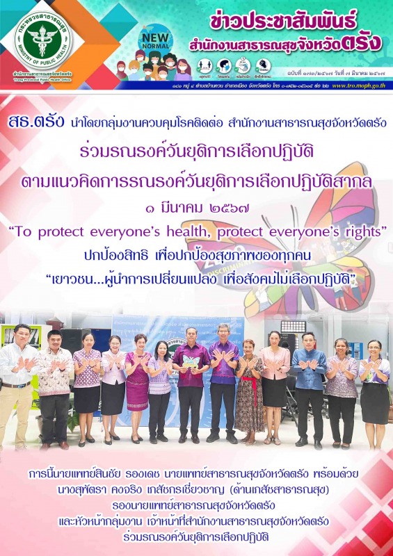 สธ.ตรัง นำโดยกลุ่มงานควบคุมโรคติดต่อ สำนักงานสาธารณสุขจังหวัดตรัง ร่วมรณรงค์วันย...