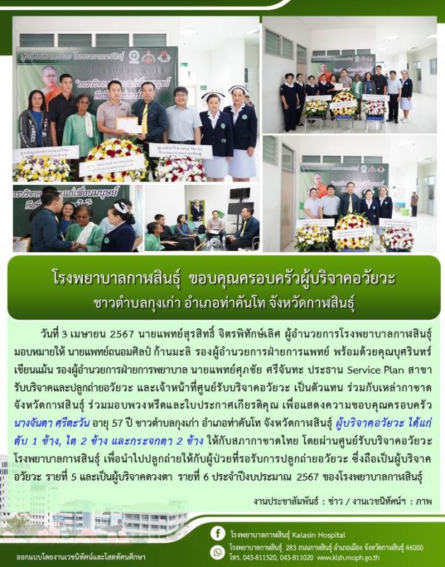 โรงพยาบาลกาฬสินธุ์ ขอบคุณครอบครัวผู้บริจาคอวัยวะ ชาวตำบลกุงเก่า อำเภอท่าคันโท จังหวัดกาฬสินธุ์