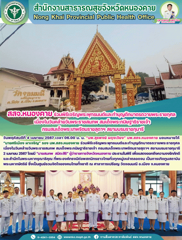 สสจ.หนองคาย ร่วมพิธีเจริญพระพุทธมนต์และทำบุญตักบาตรถวายพระราชกุศล เนื่องในวันคล้...