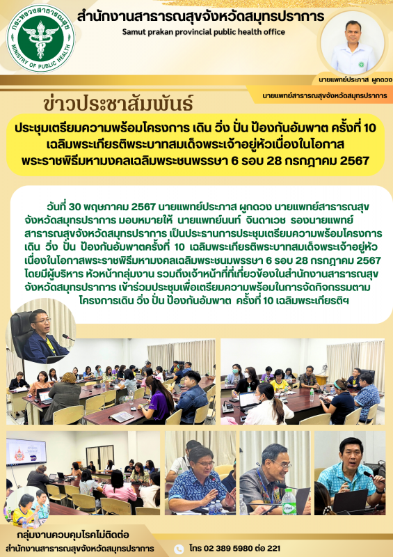 สสจ.สมุทรปราการ ประชุมเตรียมความพร้อมโครงการ เดิน วิ่ง ชั้น ป้องกันอัมพาตครั้งที...