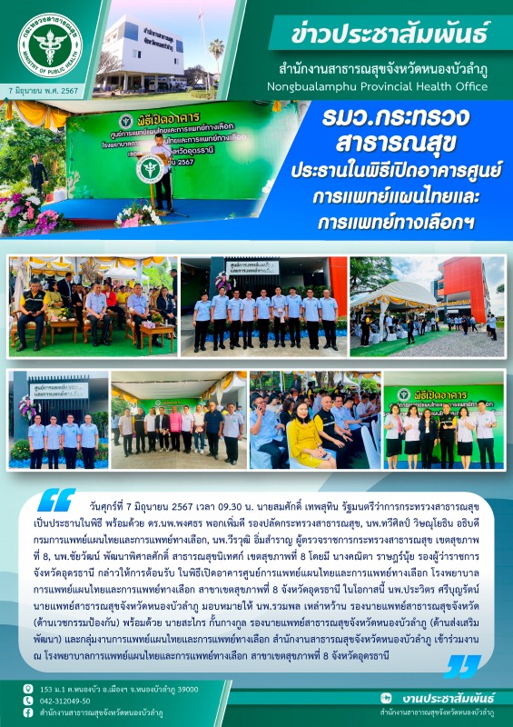 รมว.กระทรวงสาธารณสุข ประธานในพิธีเปิดอาคารศูนย์การแพทย์แผนไทยและการแพทย์ทางเลือกฯ