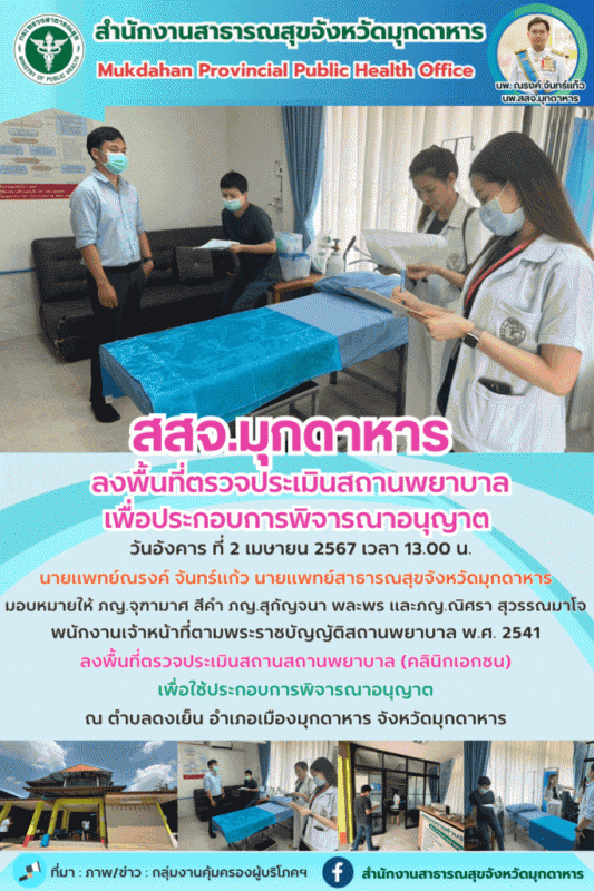 สสจ.มุกดาหาร ลงพื้นที่ตรวจประเมินสถานพยาบาลเพื่อประกอบการพิจารณาอนุญาต