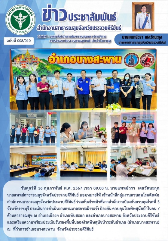 สำนักงานสาธารณสุขจังหวัดประจวบคีรีขันธ์ ร่วมกับเจ้าหน้าที่จากสำนักงานป้องกันควบค...