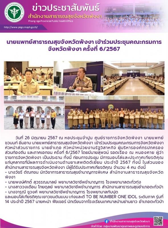 นายแพทย์สาธารณสุขจังหวัดพังงา เข้าร่วมประชุมคณะกรมการจังหวัดพังงา ครั้งที่ 6/2567