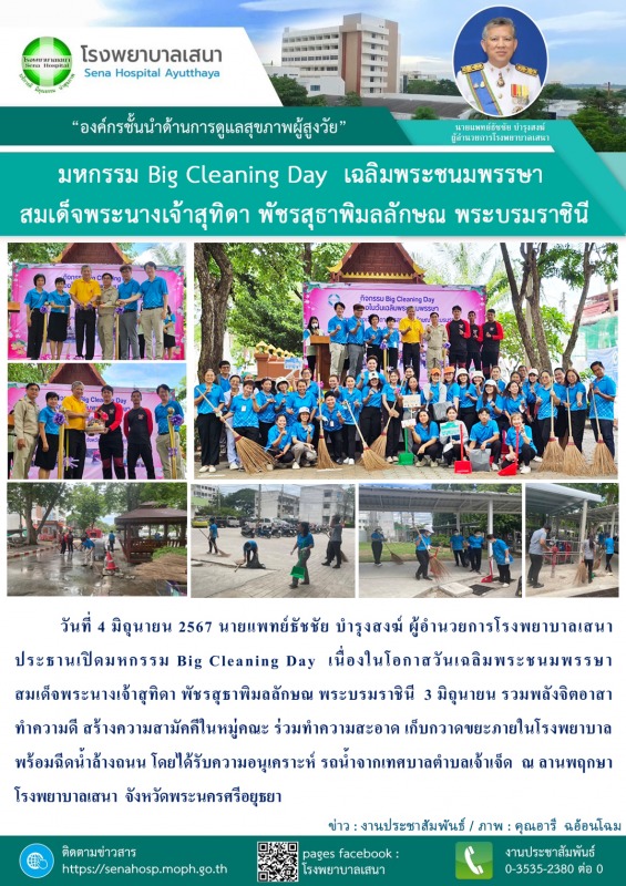 รพ.เสนา จัดมหกรรม Big Cleaning Day  เนื่องในโอกาสวันเฉลิมพระชนมพรรษา  สมเด็จพระน...