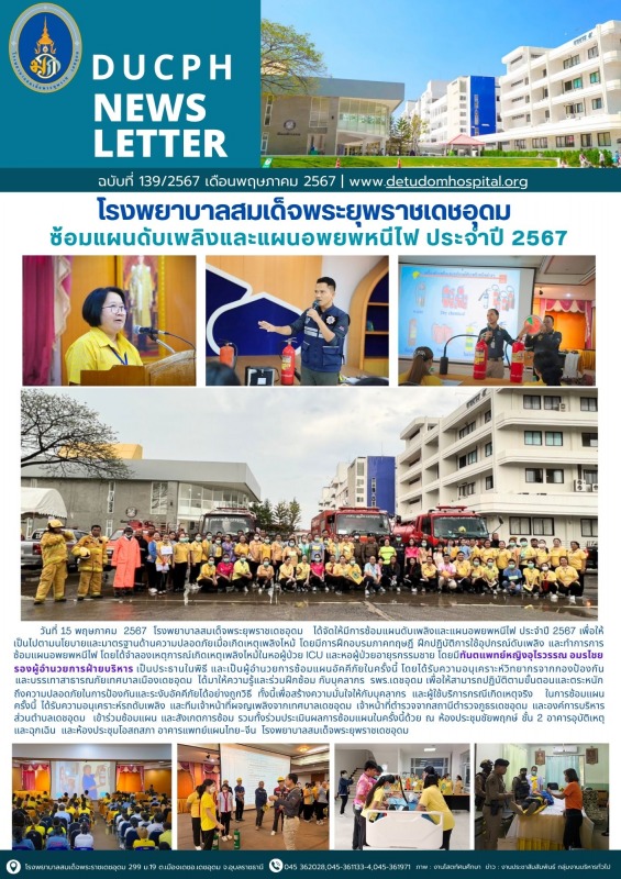 โรงพยาบาลสมเด็จพระยุพราชเดชอุดม ซ้อมแผนดับเพลิงและแผนอพยพหนีไฟ ประจำปี 2567