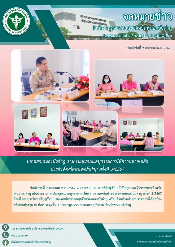 นพ.สสจ.หนองบัวลำภู ร่วมประชุมคณะอนุกรรมการให้ความช่วยเหลือประจำจังหวัดหนองบัวลำภู ครั้งที่ 3/2567