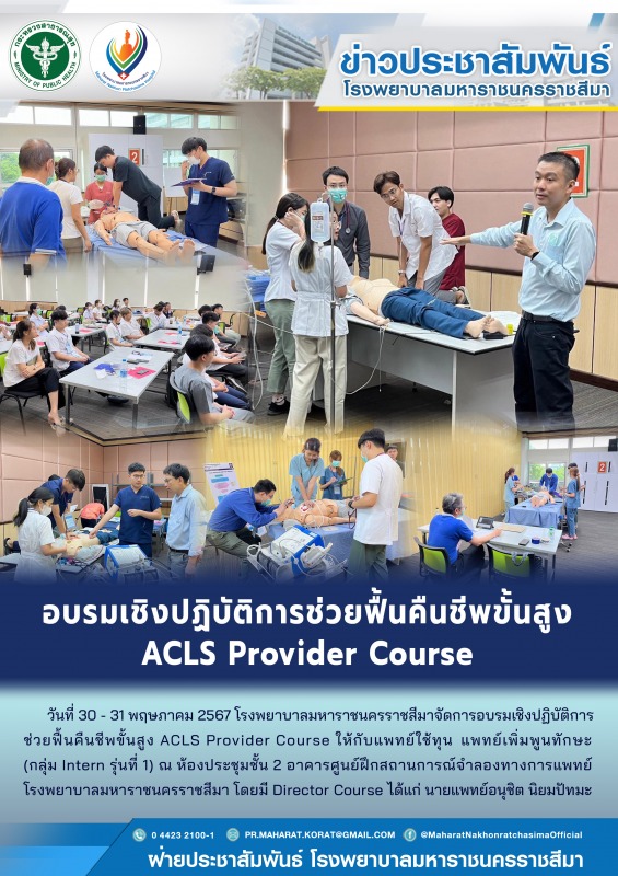 อบรมเชิงปฏิบัติการช่วยฟื้นคืนชีพขั้นสูง ACLS Provider Course