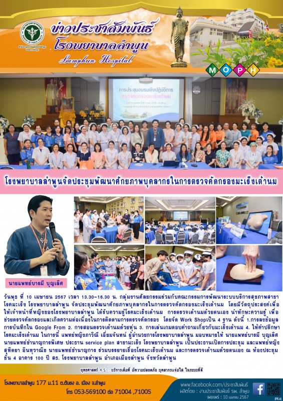 โรงพยาบาลลำพูนจัดประชุมพัฒนาศักยภาพบุคลากร ในการตรวจคัดกรองมะเร็งเต้านม