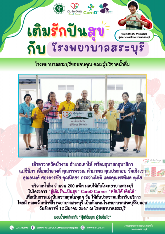 โรงพยาบาลสระบุรีขอขอบคุณ คณะผู้บริจาคน้ำดื่ม