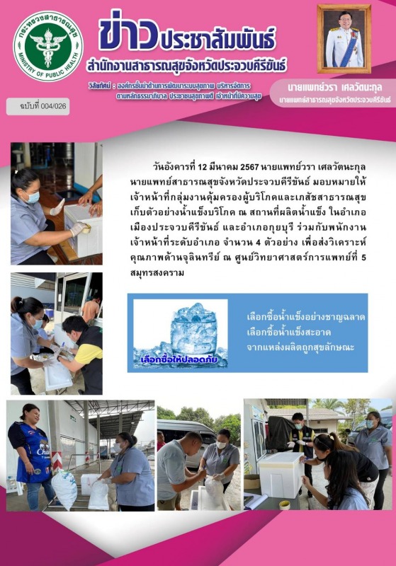 สำนักงานสาธารณสุขจังหวัดประจวบคีรีขันธ์ เก็บตัวอย่างน้ำแข็งบริโภค ณ สถานที่ผลิตน...