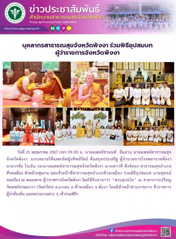 บุคลากรสาธารณสุขจังหวัดพังงา ร่วมพิธีอุปสมบทผู้ว่าราชการจังหวัดพังงา