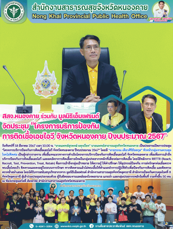 สสจ.หนองคาย ร่วมกับ มูลนิธิเอ็มเฟรนด์ จัดประชุม “โครงการบริการป้องกันการติดเชื้อ...