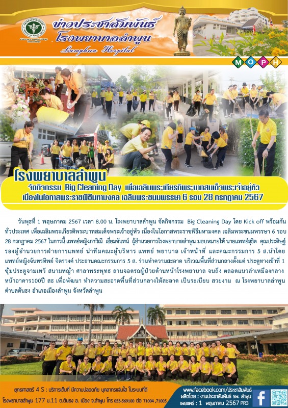 โรงพยาบาลลำพูน  จัดกิจกรรม  Big Cleaning Day  เพื่อเฉลิมพระเกียรติพระบาทสมเด็จพร...