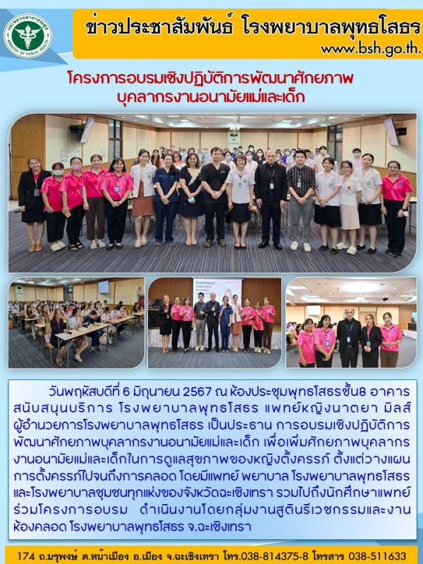 โครงการอบรมเชิงปฏิบัติการพัฒนาศักยภาพ บุคลากรงานอนามัยแม่และเด็ก