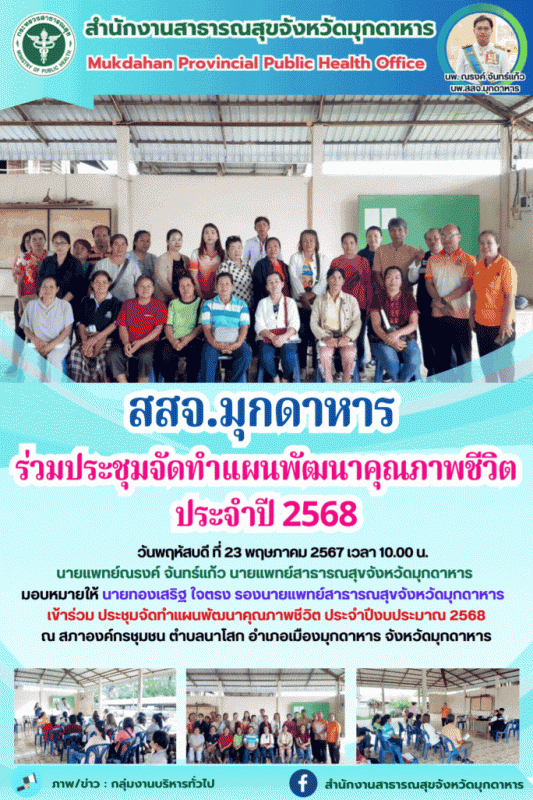 สสจ.มุกดาหาร ร่วมประชุมจัดทำแผนพัฒนาคุณภาพชีวิต ประจำปีงบประมาณ 2568