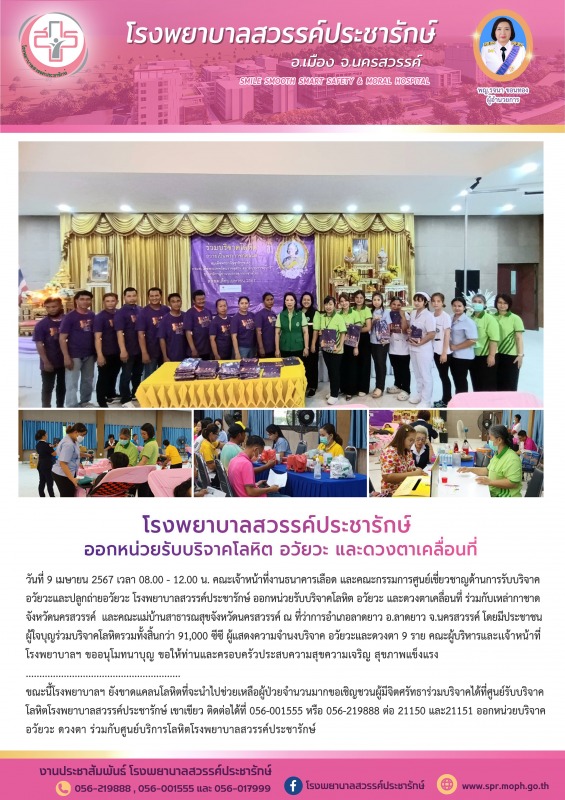 โรงพยาบาลสวรรค์ประชารักษ์ ออกหน่วยรับบริจาคโลหิตเคลื่อนที่