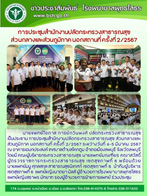 การประชุมสำนักงานปลัดกระทรวงสาธารณสุข  ส่วนกลางและส่วนภูมิภาค นอกสถานที่ ครั้งที่ 2/2567