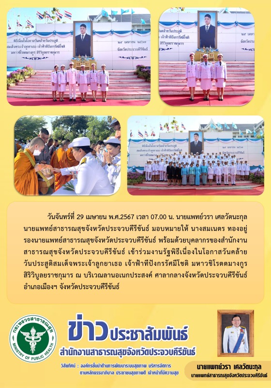 สำนักงานสาธารณสุขจังหวัดประจวบคีรีขันธ์ เข้าร่วมงานรัฐพิธีเนื่องในโอกาสวันคล้ายว...