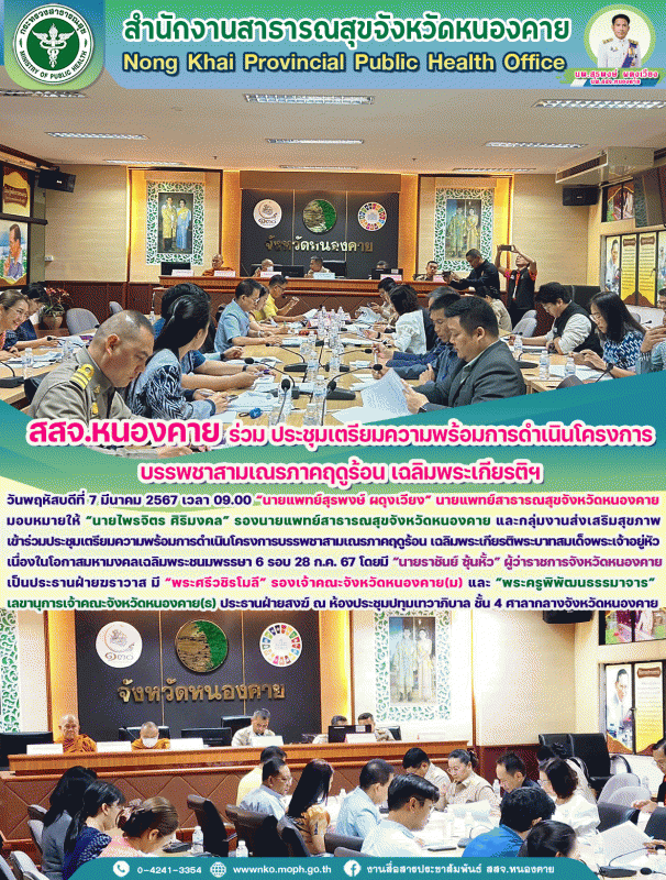 สสจ.หนองคาย ร่วม ประชุมเตรียมความพร้อมการดำเนินโครงการบรรพชาสามเณรภาคฤดูร้อน เฉลิมพระเกียรติฯ