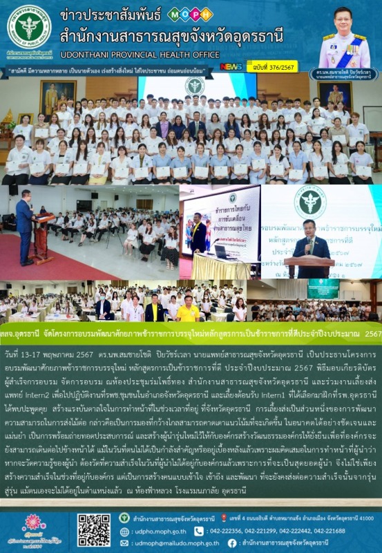 สสจ.อุดรธานี จัดโครงการอบรมพัฒนาศักยภาพข้าราชการบรรจุใหม่หลักสูตรการเป็นข้าราชกา...