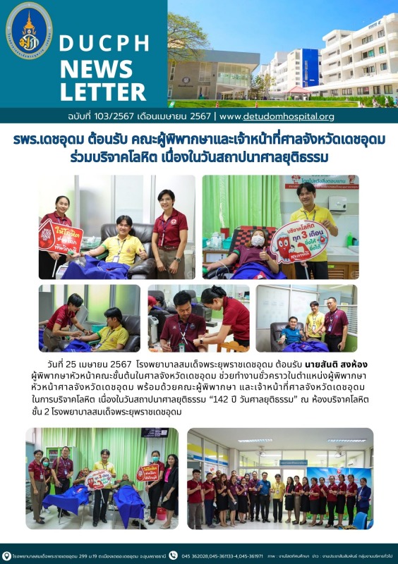 รพร.เดชอุดม ต้อนรับ คณะผู้พิพากษาและเจ้าหน้าที่ศาลจังหวัดเดชอุดม ร่วมบริจาคโลหิต...