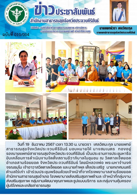 สำนักงานสาธารณสุขจังหวัดประจวบคีรีขันธ์ ร่วมประชุมหารือขับเคลื่อนการดำเนินงานจัด...