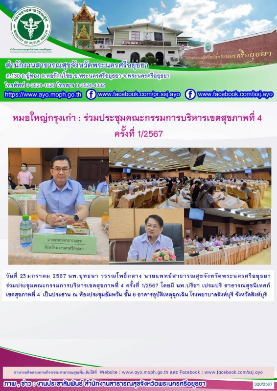 หมอใหญ่กรุงเก่า :  ร่วมประชุมคณะกรรมการบริหารเขตสุขภาพที่ 4 ครั้งที่ 1/2567