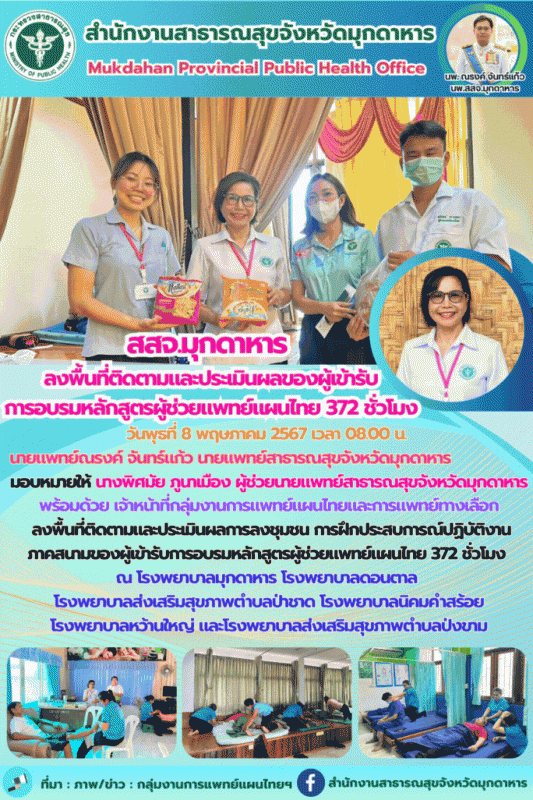 สสจ.มุกดาหาร ลงพื้นที่ติดตามและประเมินผลของผู้เข้ารับการอบรมหลักสูตรผู้ช่วยแพทย์แผนไทย 372 ชั่วโมง