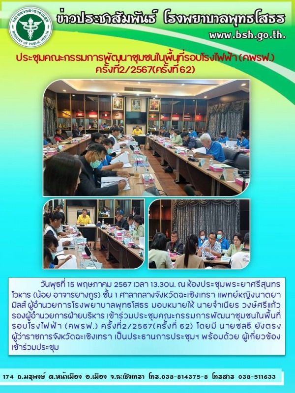 ประชุมคณะกรรมการพัฒนาชุมชนในพื้นที่รอบโรงไฟฟ้า (คพรฟ.)  ครั้งที่2/2567(ครั้งที่ 62)