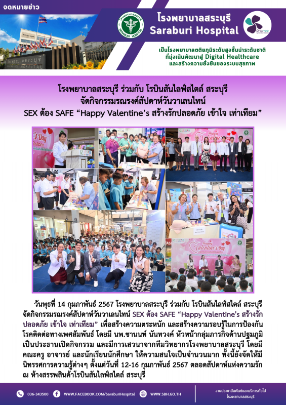 โรงพยาบาลสระบุรี ร่วมกับ โรบินสันไลฟ์สไตล์ สระบุรี จัดกิจกรรมรณรงค์สัปดาห์วันวาเ...