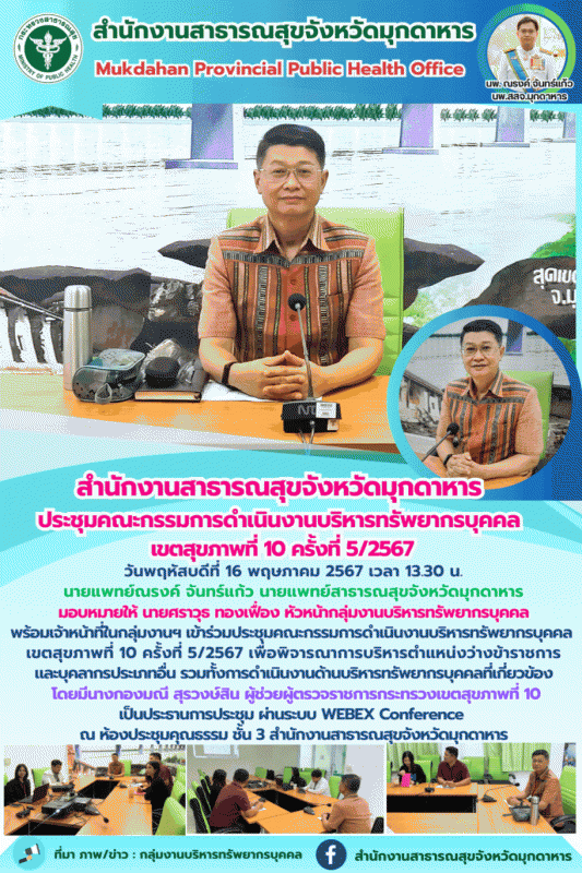 “สำนักงานสาธารณสุขจังหวัดมุกดาหาร ประชุมคณะกรรมการดำเนินงานบริหารทรัพยากรบุคคล เ...