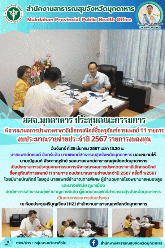 สสจ.มุกดาหาร ประชุมคณะกรรมการพิจารณาผลการประกวดราคาอิเล็กทรอนิกส์ซื้อครุภัณฑ์การ...