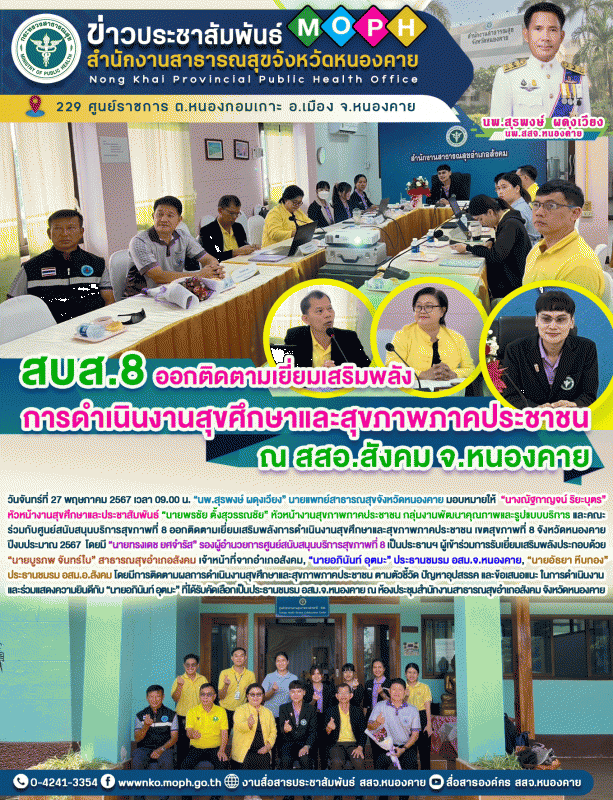 สบส.8 ออกติดตาม เยี่ยมเสริมพลังการดำเนินงานสุขศึกษาและสุขภาพภาคประชาชน ณ สสอ.สังคม จ.หนองคาย