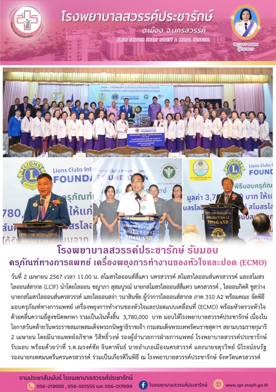 โรงพยาบาลสวรรค์ประชารักษ์ รับมอบครุภัณฑ์ทางการแพทย์ เครื่องพยุงการทำงานของหัวใจแ...