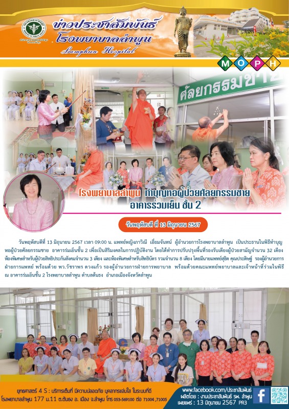 โรงพยาบาลลำพูน ทำบุญหอผู้ป่วยศัลยกรรมชาย อาคารร่มเย็น ชั้น 2