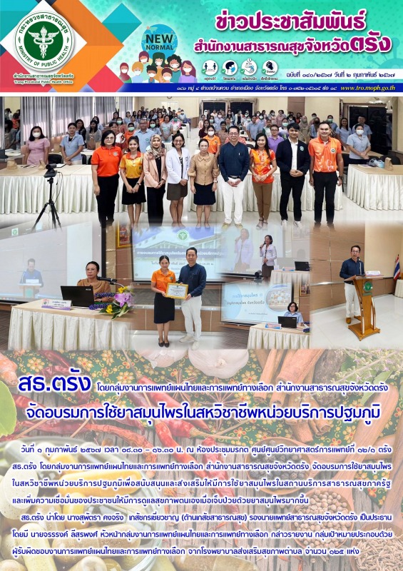 สธ.ตรัง โดยกลุ่มงานการแพทย์แผนไทยและการแพทย์ทางเลือก สำนักงานสาธารณสุขจังหวัดตรั...