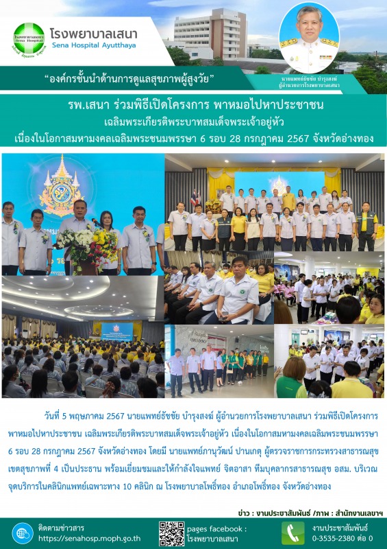 โรงพยาบาลเสนา ร่วมพิธีเปิดโครงการพาหมอไปหาประชาชน เฉลิมพระเกียรติพระบาทสมเด็จพระ...