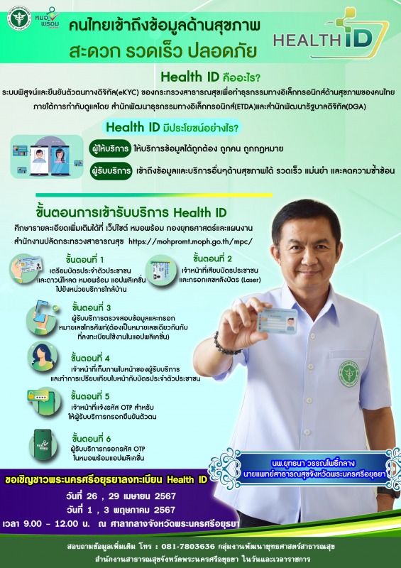 ขอเชิญชาวพระนครศรีอยุธยา ลงทะเบียน Health ID