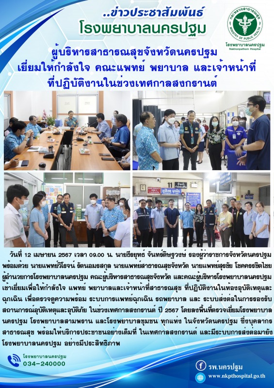 ผู้บริหารสาธารณสุขจังหวัดนครปฐม เยี่ยมให้กำลังใจ คณะแพทย์ พยาบาล และเจ้าหน้าที่ท...