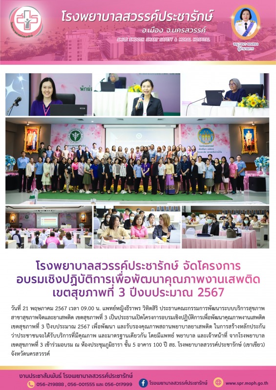 โรงพยาบาลสวรรค์ประชารักษ์ จัดโครงการอบรมเชิงปฏิบัติการเพื่อพัฒนาคุณภาพงานเสพติด ...