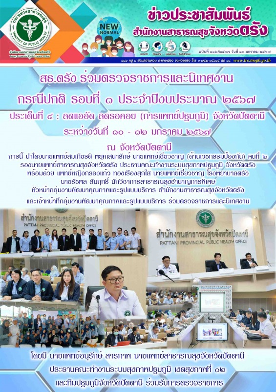 สธ.ตรัง ร่วมตรวจราชการและนิเทศงาน กรณีปกติ รอบที่ ๑ ประจำปีงบประมาณ ๒๕๖๗ ประเด็น...