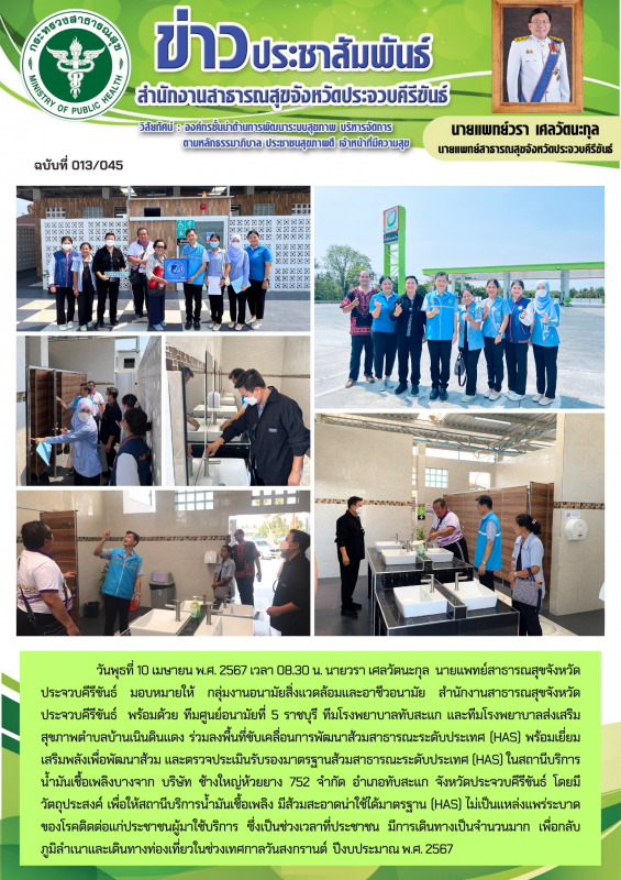 สำนักงานสาธารณสุขจังหวัดประจวบคีรีขันธ์ ร่วมลงพื้นที่ขับเคลื่อนการพัฒนาส้วมสาธาร...