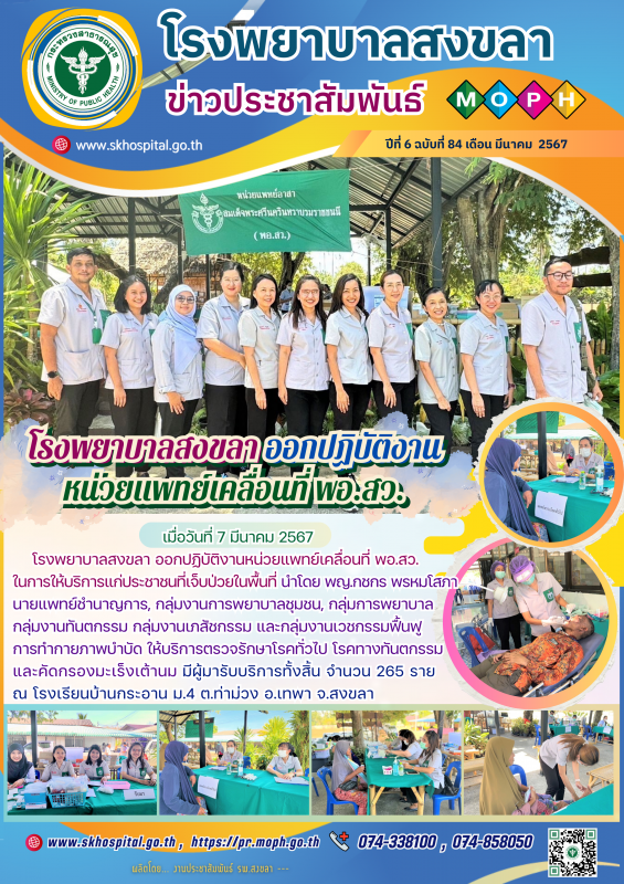 โรงพยาบาลสงขลา ออกปฏิบัติงานหน่วยแพทย์เคลื่อนที่ พอ.สว.